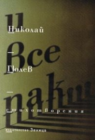 И все пак.../ Стихотворения /
