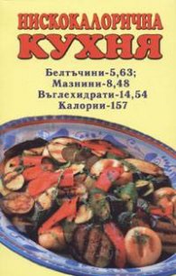 Нискокалорична кухня
