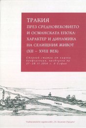 Тракия през Средновековието и Османската епоха: характер на селищния живот (XII-XVIII в.).