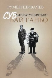 Суб-литературният мит "Бай Ганьо"