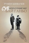 Суб-литературният мит "Бай Ганьо"