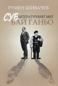 Суб-литературният мит "Бай Ганьо"