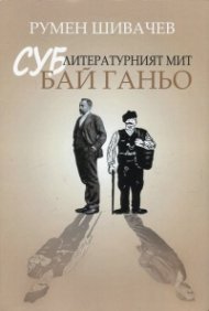 Суб-литературният мит "Бай Ганьо"
