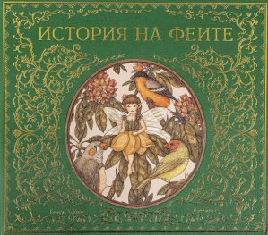 История на феите