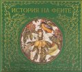 История на феите