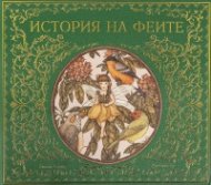История на феите