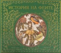 История на феите