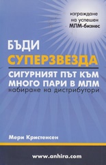 Бъди суперзвезда: Сигурният път към много пари в МЛМ