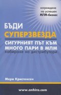 Бъди суперзвезда: Сигурният път към много пари в МЛМ