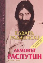 Демонът Распутин