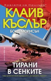 Тирани в сенките