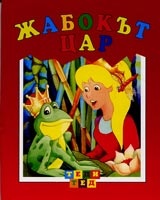 Жабокът цар