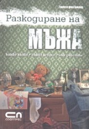 Разкодиране на мъжа