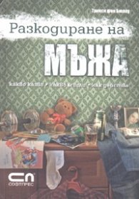 Разкодиране на мъжа