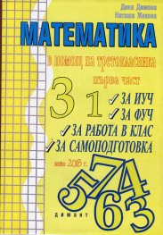 Математика. В помощ на третокласника част.1