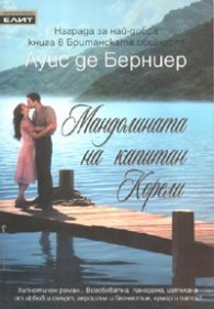 Мандолината на капитан Корели