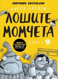 Лошите момчета Книга 5: Интергалактически газ