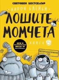Лошите момчета Книга 5: Интергалактически газ