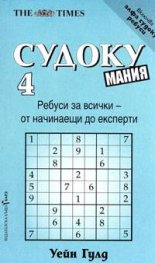Судоку мания 4
