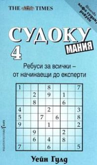 Судоку мания 4