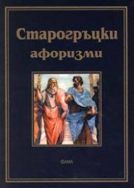 Старогръцки афоризми