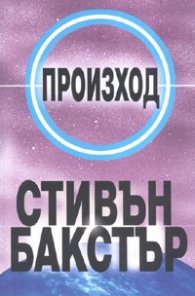 Произход/ Многообразие III