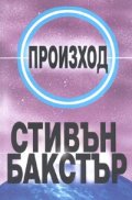Произход/ Многообразие III