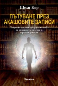Пътуване през Акашовите записи