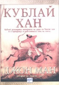 Кублай Хан