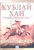 Кублай Хан