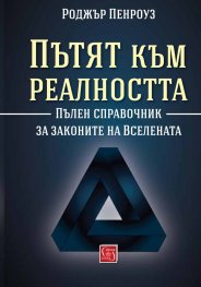Пътят към реалността. Пълен справочник за законите на Вселената