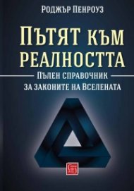 Пътят към реалността. Пълен справочник за законите на Вселената