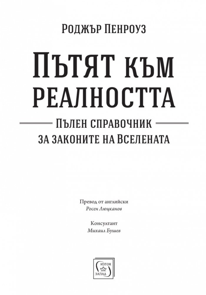 Пътят към реалността. Пълен справочник за законите на Вселената