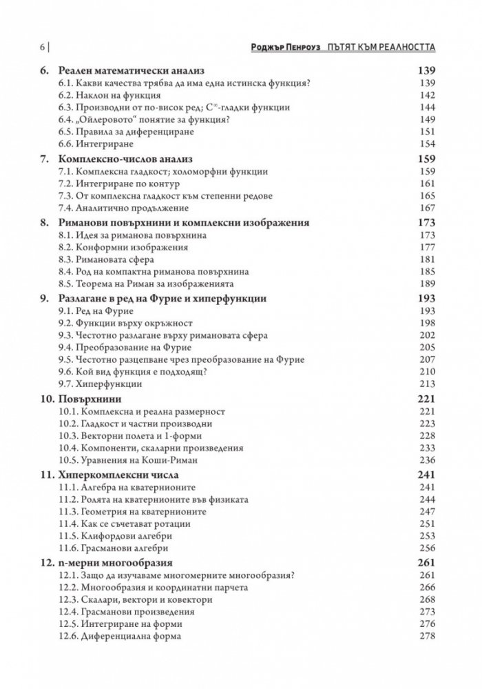 Пътят към реалността. Пълен справочник за законите на Вселената