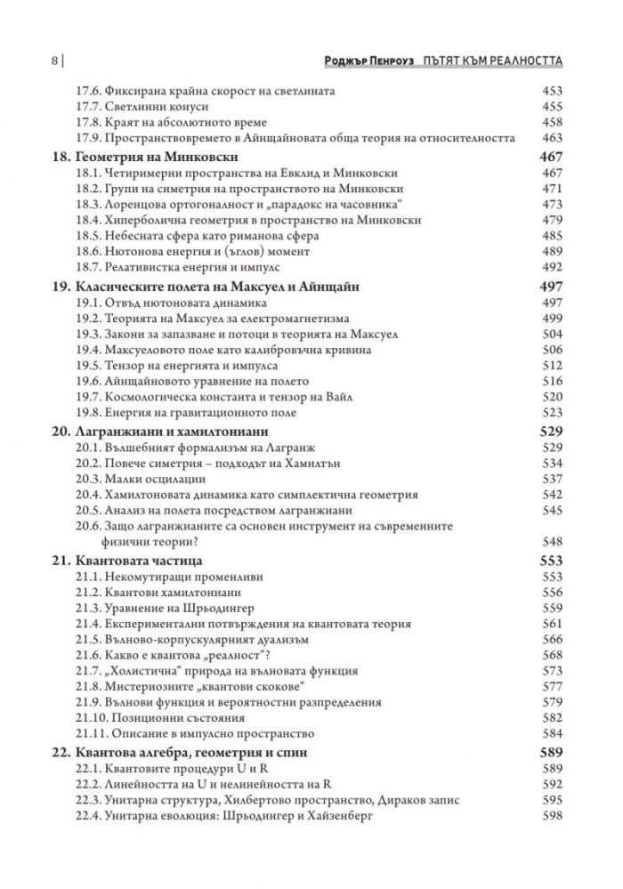 Пътят към реалността. Пълен справочник за законите на Вселената