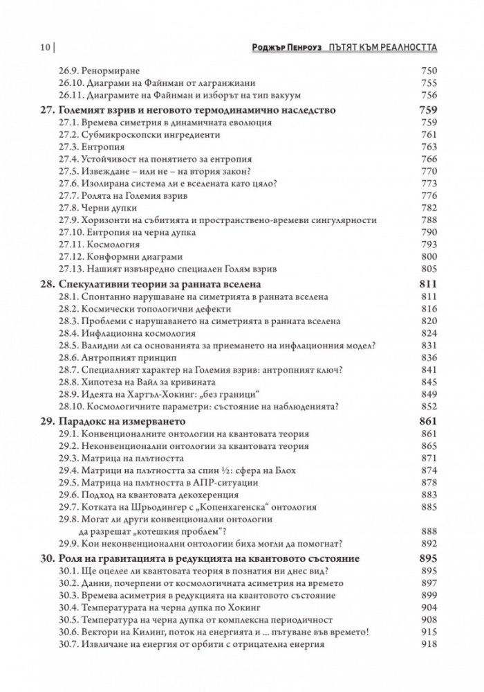 Пътят към реалността. Пълен справочник за законите на Вселената