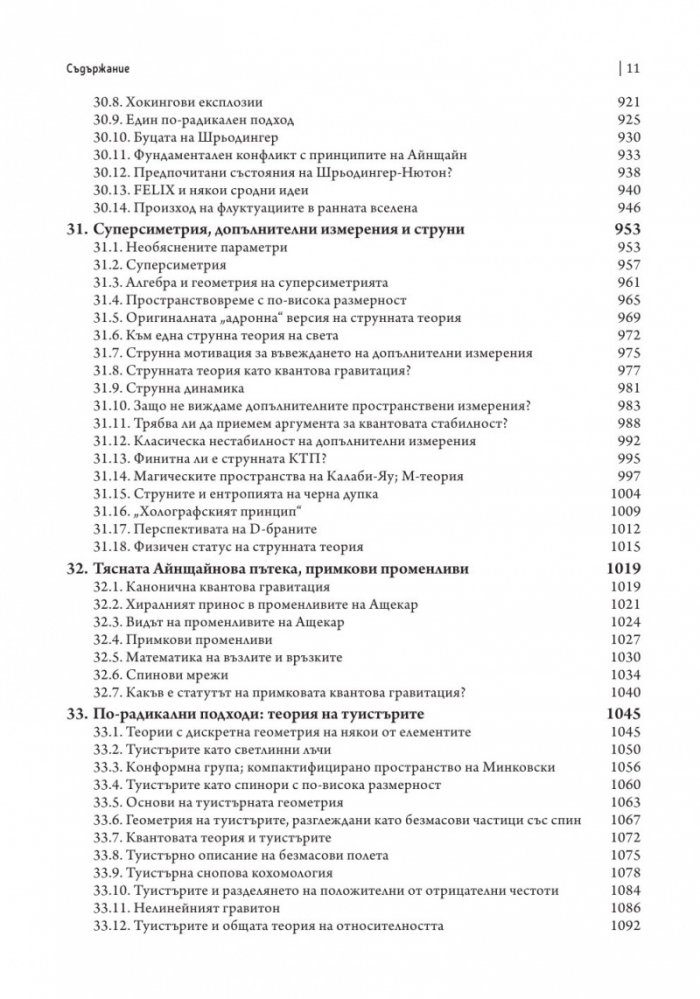 Пътят към реалността. Пълен справочник за законите на Вселената