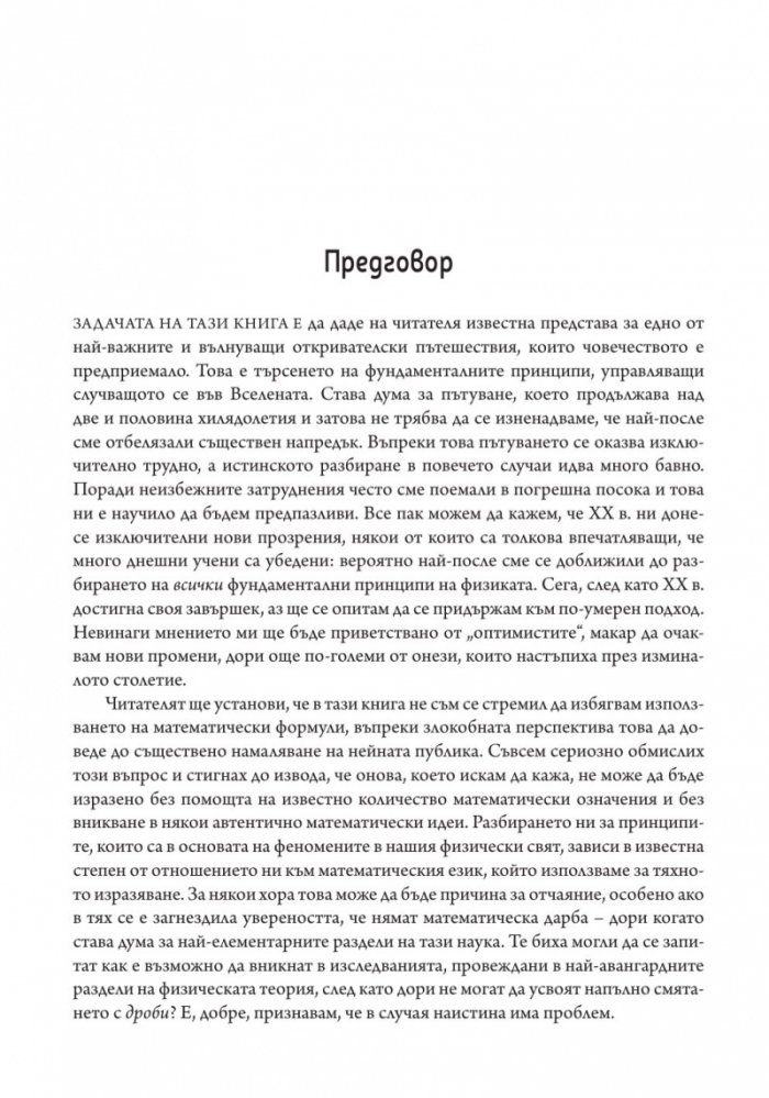 Пътят към реалността. Пълен справочник за законите на Вселената
