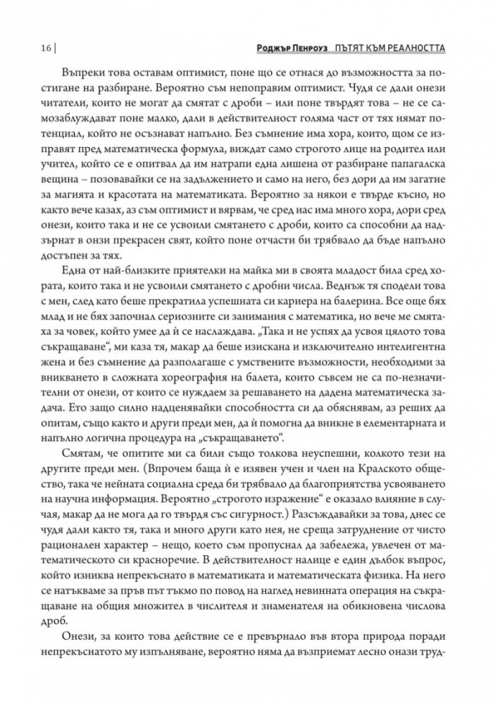 Пътят към реалността. Пълен справочник за законите на Вселената