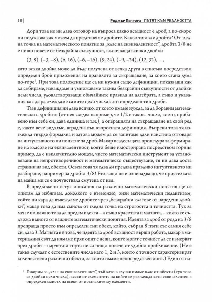 Пътят към реалността. Пълен справочник за законите на Вселената