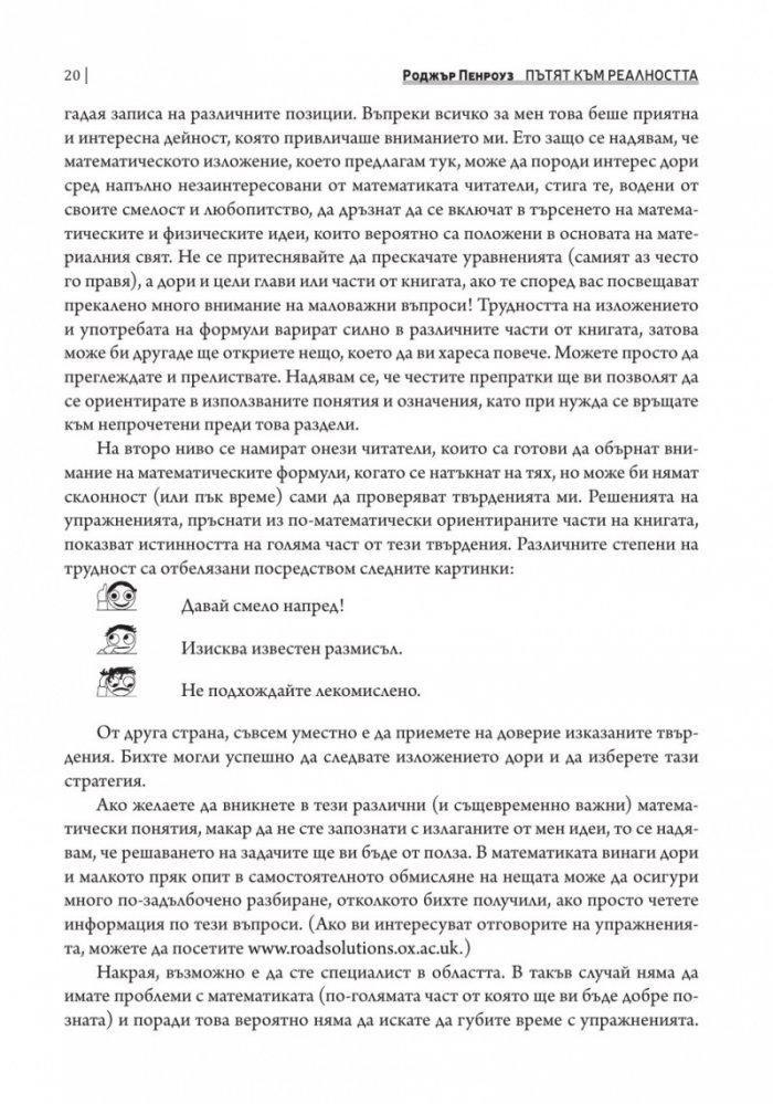 Пътят към реалността. Пълен справочник за законите на Вселената