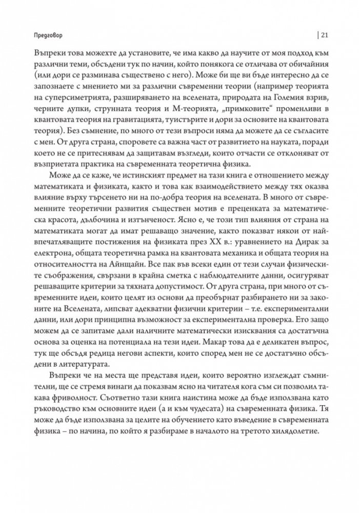 Пътят към реалността. Пълен справочник за законите на Вселената