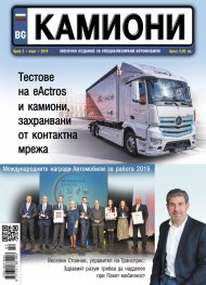 КАМИОНИ – бр.2/2019