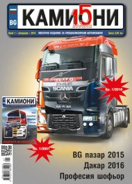 КАМИОНИ – бр. 1 / 2016