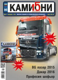 КАМИОНИ – бр. 1 / 2016