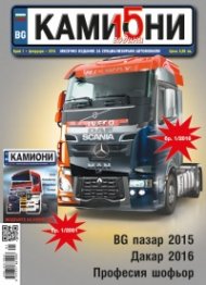 КАМИОНИ – бр. 1 / 2016