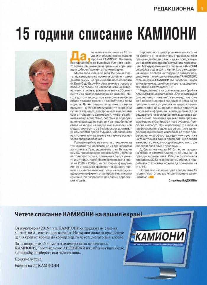 КАМИОНИ – бр. 1 / 2016