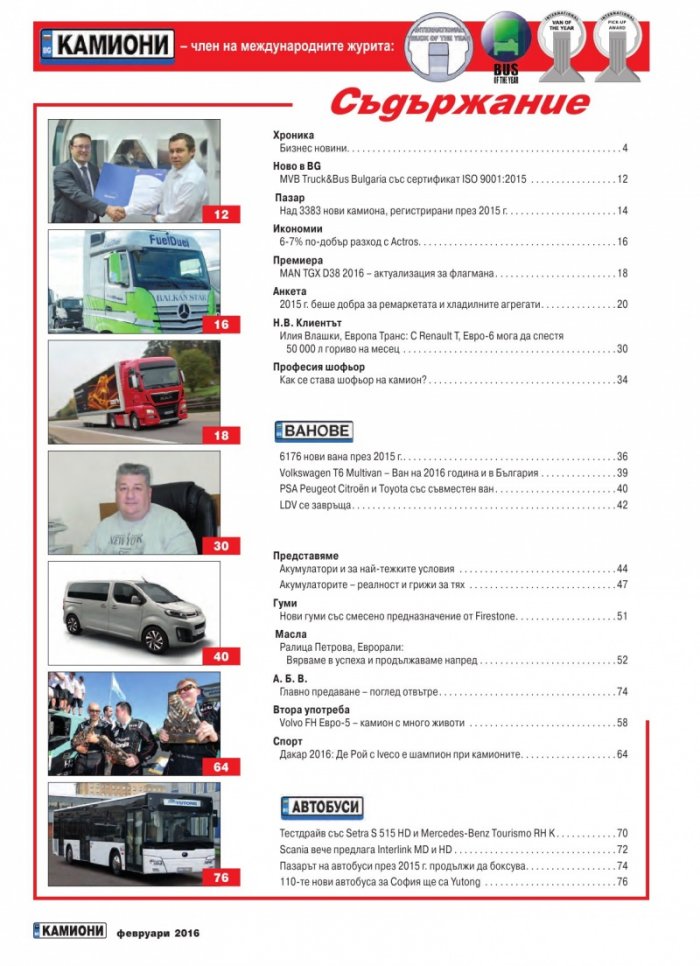 КАМИОНИ – бр. 1 / 2016
