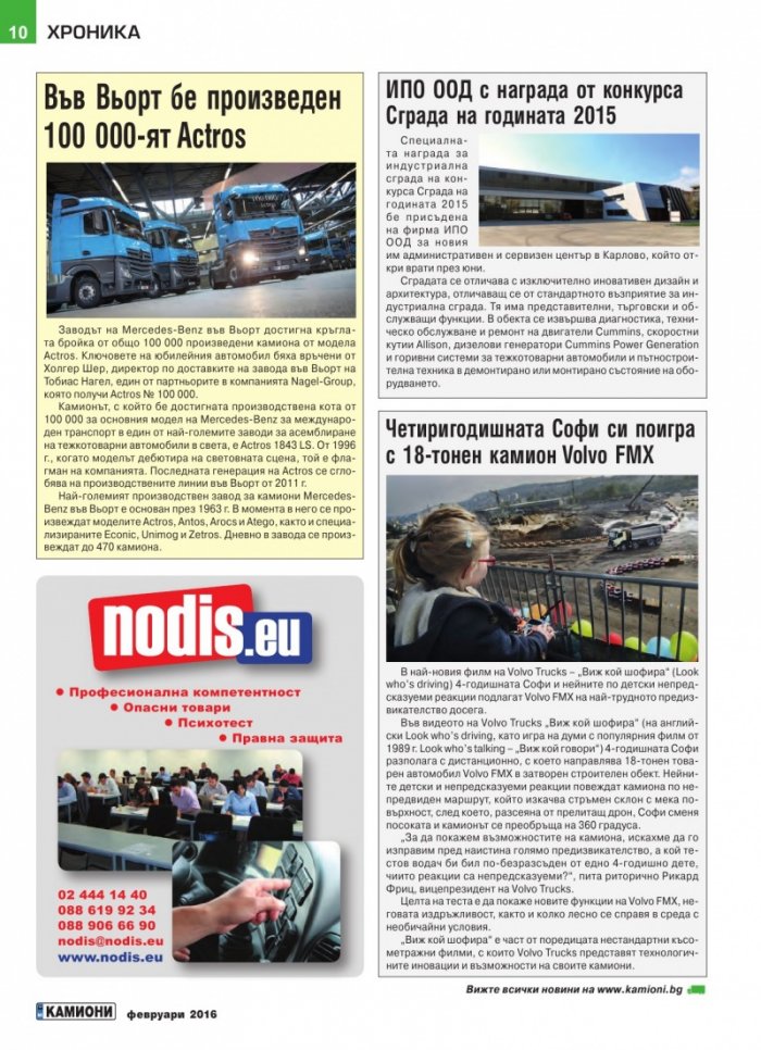 КАМИОНИ – бр. 1 / 2016