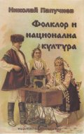 Фолклор и национална култура